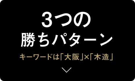 ３つの勝ちパターン