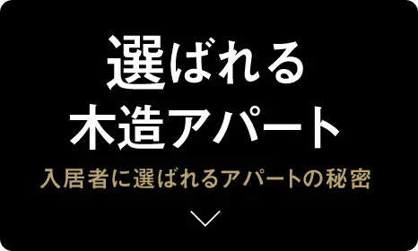 選ばれる木造アパート