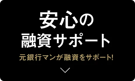 安心の融資サポート