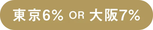 東京6% OR 大阪7%