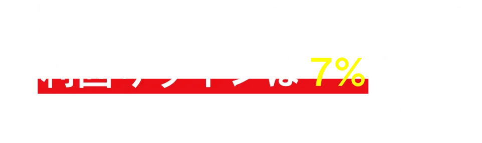 安定した新築アパート経営の利回りラインは7%だと私たちは考えています。