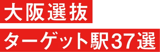 大阪選抜ターゲット駅37選