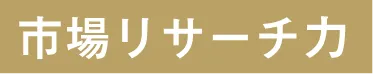 市場リサーチカ