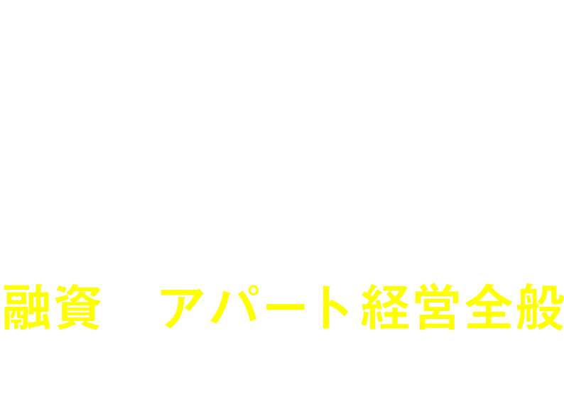 大阪のアパート経営の優位性にお気づきの投資家のみなさま、物件開発にとどまらない融資やアパート経営全般丸ごとお任せください