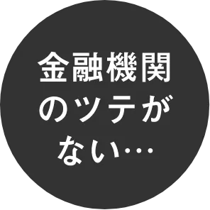 金融機関のツテがない･･･