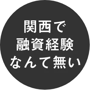 関西で融資経験なんて無い