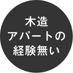 木造アパートの経験無い